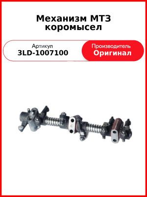 МЕХАНИЗМ КОРОМЫСЕЛ (ОАО ММЗ)  3LD-1007100