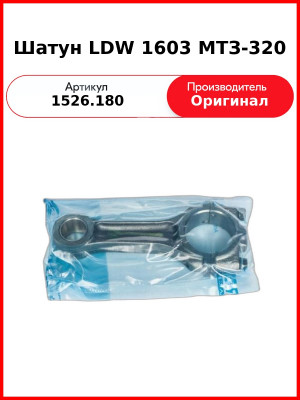 Шатун LDW 1603 МТЗ-320  (А) 1526.180