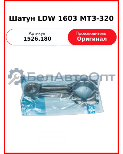 Шатун LDW 1603 МТЗ-320  (А) 1526.180