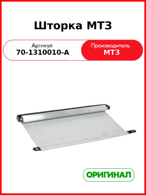 Шторка радиатора со стержнем МТЗ-82  ОАО МТЗ  70-1310010-А