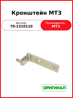 Кронштейн жалюзи радиатора МТЗ (РУП МТЗ)  70-1310110