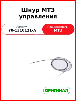 Шнур управления шторкой системы охлаждения МТЗ  ОАО МТЗ  70-1310121-А