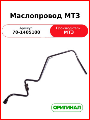 Маслопровод (РУП МТЗ)  70-1405100