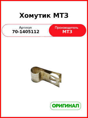 Хомутик МТЗ-80,-82  ОАО МТЗ  70-1405112