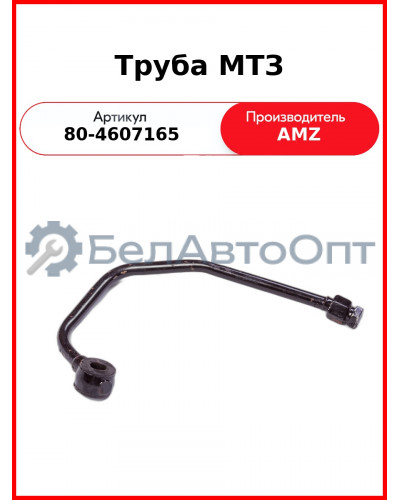Труба (маслопровод) от гидрораспределителя к ЦС, МТЗ-82  (А)  80-4607165