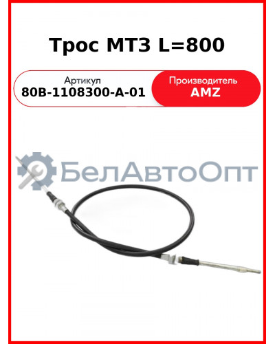 Трос управления подачей топлива МТЗ-1523 (513871)  (А)  80В-1108300-А-01