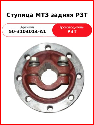 Ступица заднего колеса МТЗ-82, без болтов  РЗТ  50-3104014