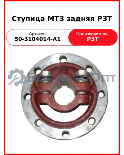 Ступица заднего колеса МТЗ-82, без болтов  РЗТ  50-3104014