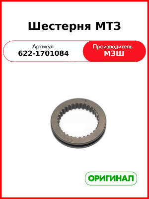 Шестерня МТЗ (Втулка) (622-1701084