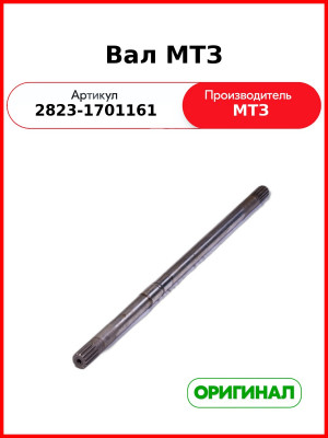 Вал МТЗ (2823-1701161