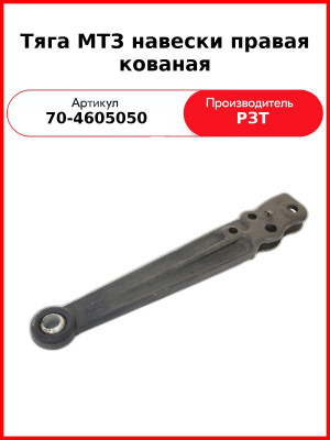 Тяга навески МТЗ-82 правая длинная  РЗТ  70-4605050