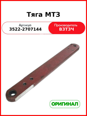 Тяга МТЗ (3522-2707144
