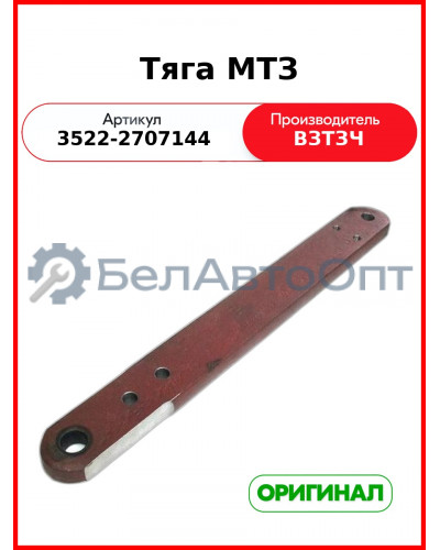 Тяга МТЗ (3522-2707144