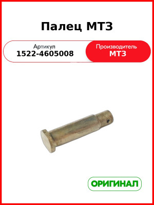 Палец раскоса навески МТЗ (РУП МТЗ)  1522-4605008