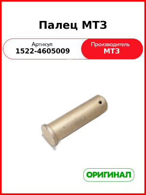Палец навески МТЗ (ОАО МТЗ)  1522-4605009