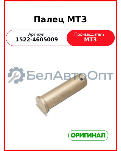 Палец навески МТЗ (ОАО МТЗ)  1522-4605009