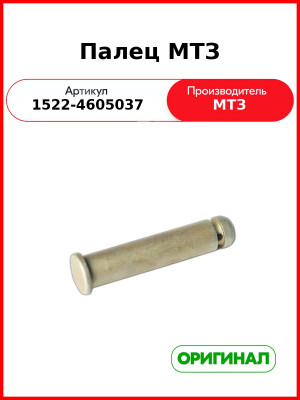 Палец навески МТЗ-1523 (РУП МТЗ)  1522-4605037