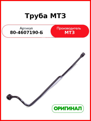 Труба (РУП МТЗ)  80-4607190-Б