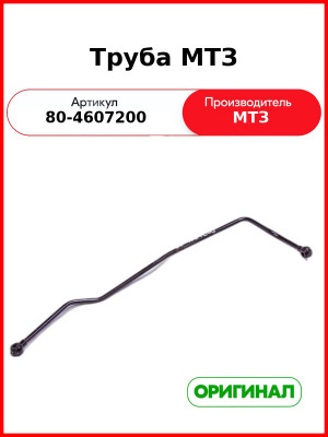 Труба (ОАО МТЗ)  80-4607200