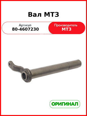 Вал механизма управления гидрораспределителем МТЗ (наружный, трубч.) (ОАО МТЗ)  80-4607230