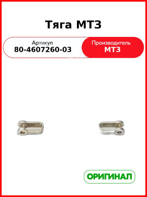 Тяга 80-4607260-03 (187мм на Р-80) РУП МТЗ 80-4607260-03