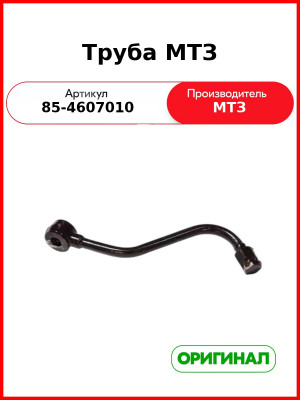 Труба (РУП МТЗ)  85-4607010