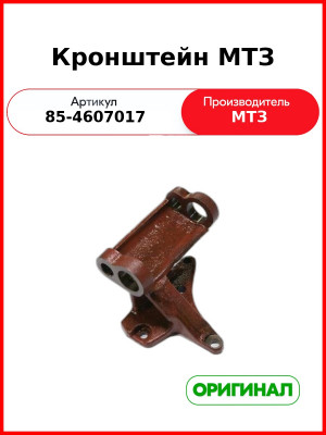 Кронштейн управления гидрораспределителем МТЗ ГОЛЫЙ  ОАО МТЗ  85-4607017