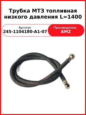 Трубка Топл 245-1104180-А1-07 Е-2 1400Мм