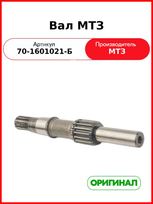 Вал привода ВОМ ведомый МТЗ-82  ОАО МТЗ  70-1601021-Б