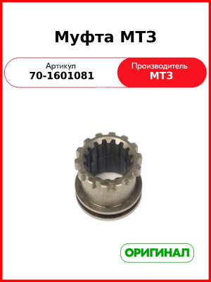 Муфта привода ВОМ МТЗ-82  ОАО МТЗ  70-1601081