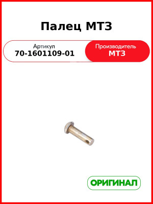 Палец управления подачей топлива МТЗ-80,-82,-1221,-1523  ОАО МТЗ  70-1601109-01