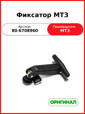 Фиксатор рамки боковой МТЗ  ОАО МТЗ  80-6708960