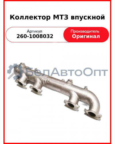 Коллектор впускной  ММЗ  260-1008032