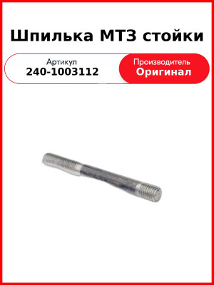 Шпилька стойки головки блока Д-243,245,260, МТЗ-82,-1221, ГАЗ, ПАЗ, МАЗ, Амкодор  ММЗ  240-1003112