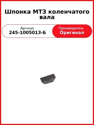 Шпонка коленвала (нового образца) (6х7,5х19) с 2010 года  ММЗ  245-1005013-Б