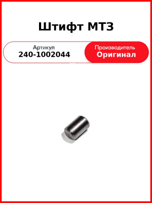 Штифт масляного насоса дв. Д-245, Д-243 (МТЗ-82), Д-260 (МТЗ-1221,-1523, Амкодор)  ММЗ  240-1002044
