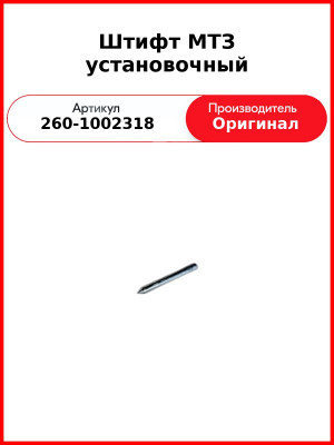 Штифт установочный крышки распределения Д-260 (МТЗ-1221,-1523, Амкодор), d6x52  ММЗ  260-1002318