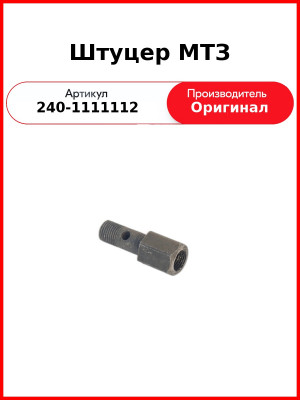 Штуцер дренажной трубки (форсунки)ф10мм Д-243, Д-260, МТЗ-82,-1221, Амкодор  ММЗ  240-1111112