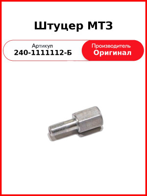 Штуцер дренажной трубки (форсунки) ф8ммД-243, Д-260, МТЗ-82,-1221, Амкодор  ММЗ  240-1111112-Б