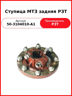 Ступица заднего колеса МТЗ-82, в сборе с болтами (70-3104010)  РЗТ  50-3104010-А1