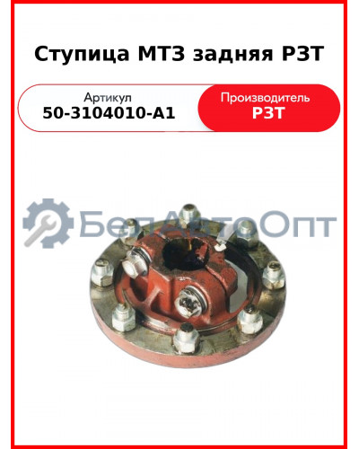 Ступица заднего колеса МТЗ-82, в сборе с болтами (70-3104010)  РЗТ  50-3104010-А1
