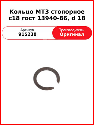 Кольцо С18 Гост 13940-86 (ОАО МТЗ)  915238