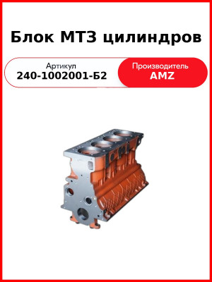 Блок цилиндров Д-243, МТЗ-82, 3 втулки  (А)  240-1002001-Б2