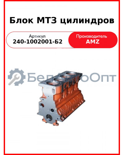 Блок цилиндров Д-243, МТЗ-82, 3 втулки  (А)  240-1002001-Б2