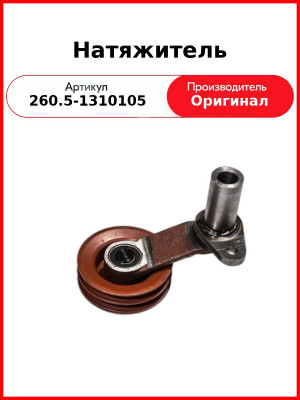 Натяжитель ремня Д-260, 2-х ручьевой  ММЗ  260.5-1310105