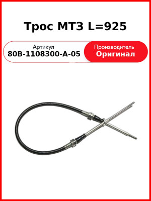Трос управления подачей топлива МТЗ-1523 920мм  ОАО МТЗ  80В-1108300-А-05
