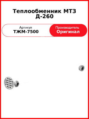 Теплообменник Д-260 (Сердцевина) МТЗ-1221  ММЗ  ТЖМ-7500