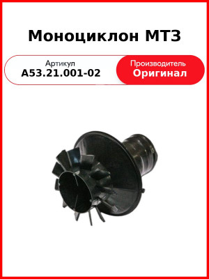 Патрубок МТЗ-1025,1221,А-01 моноциклона РАДИОВОЛНА А53.21.001-02