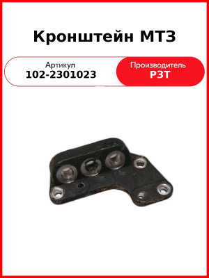 Кронштейн МТЗ (сталь) (102-2301023