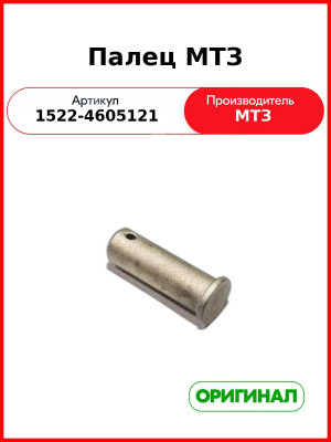 Палец навески МТЗ (ОАО МТЗ)  1522-4605121